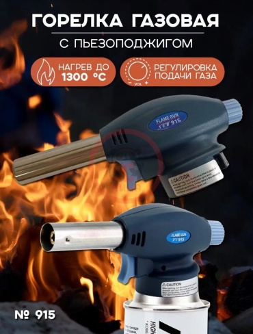 Горелка Flame Gun #915 без баллона
