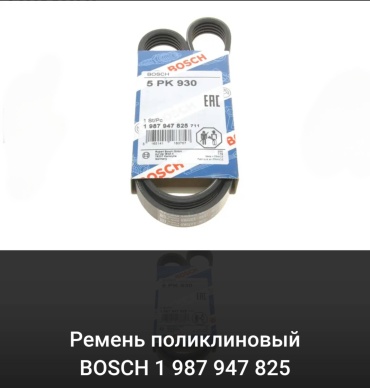 Bosch ремень поликлиновый 3165141183757