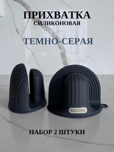 Прихватка 273540635 2 шт, силикон