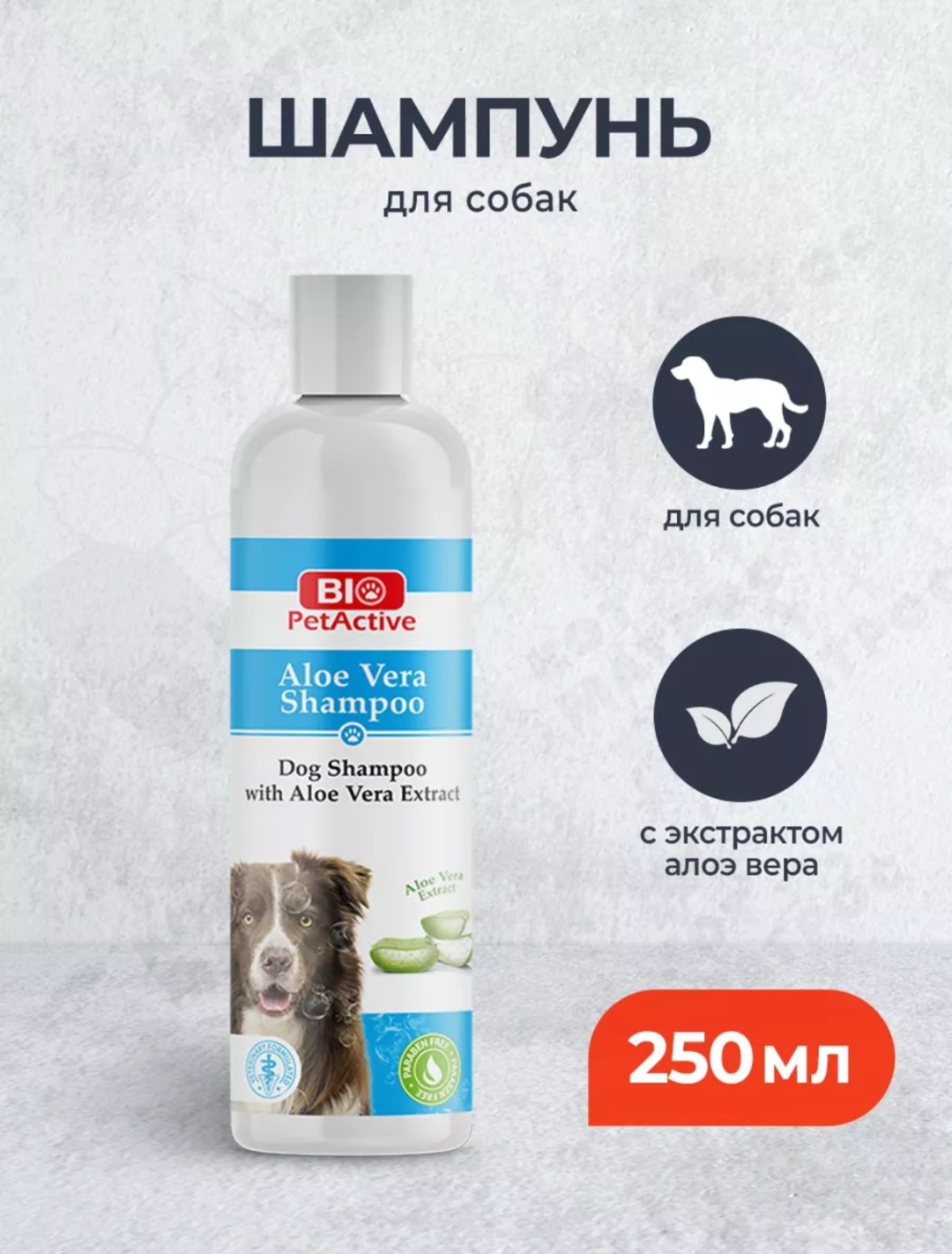 Уход BioPetActive Шампунь с алоэ вера для собак - 250 мл 250 мл