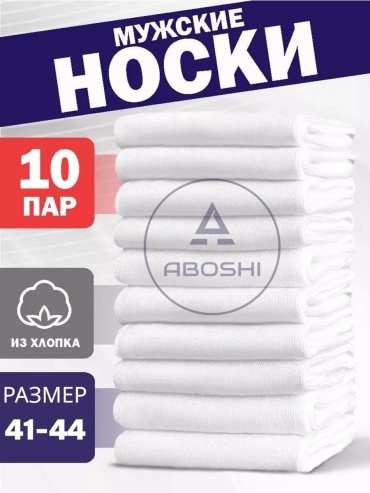 Носки ABOSHI 10 пар белый 41-44