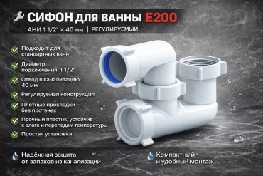 Сифон ALAN E200 1 1/2, 40 мм