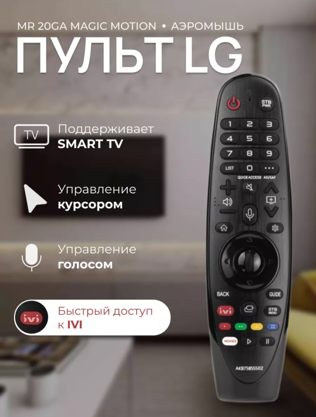 Пульт ДУ AKADI AM-MR20GA IVI