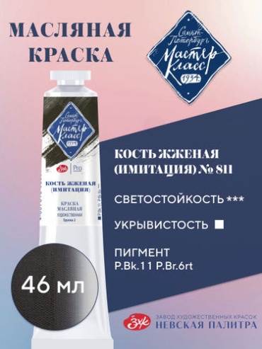Краска масляная 1 шт., 46 мл кость жженая