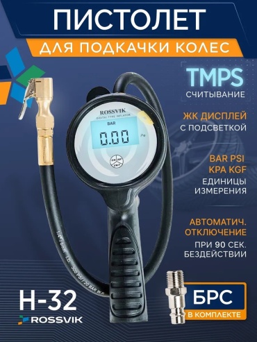 Пистолет ROSSVIK H32 1/4F 6 атм