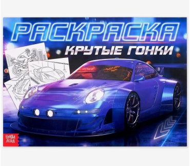 Раскраска Буква-ленд Крутые гонки