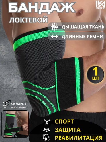 ISKAMIR ортез на локтевой сустав регулируемый, универсальный черный, зеленый M