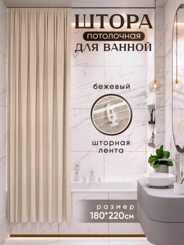Штора для ванной 261830590101 220x180 бежевый, полиэстер