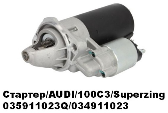 Стартер Superzing 034911023