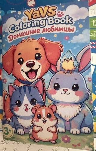 Раскраска YaVS Домашние любимцы
