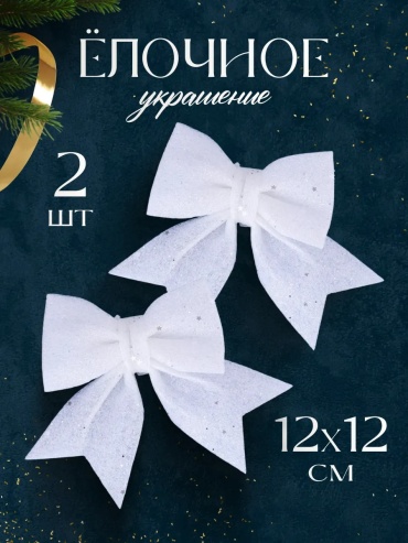 Бантики текстиль 2 шт, белый