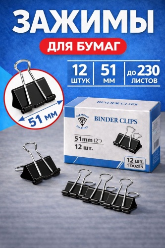 Зажим классический 51 мм, 12 шт