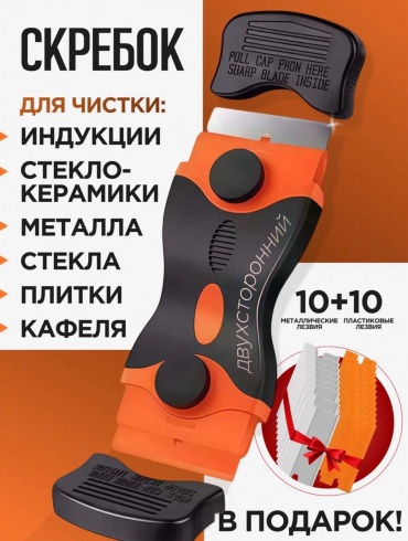 Скребок для плиты, стеклокерамики и окон