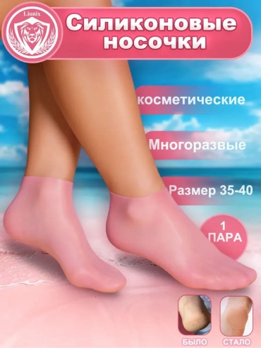 Носочки для ног Косметические носочки 1 пара