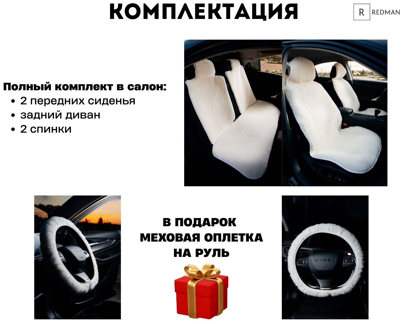 Меховые накидки в салон автомобиля