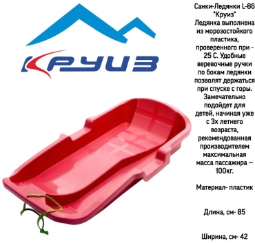 Круиз Санки-ледянки ЭКСТРИМ плюс L-86 ледянка-корытце мультиколор 85*42