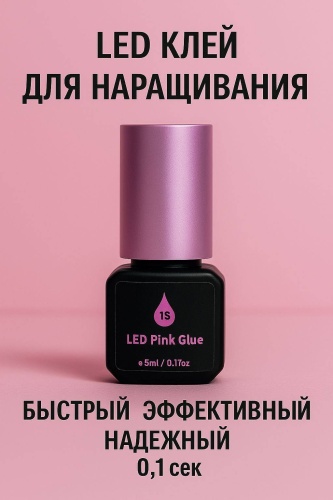 Клей для ресниц LED 1S Pink 5 мл