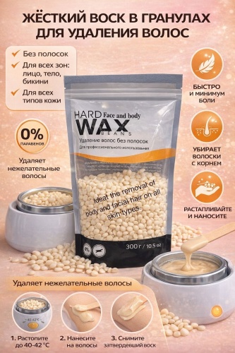 Воск пленочный Hard Wax Beans Воск в гранулах для удаления волос белый плотность средняя, плотная в гранулах 300 г