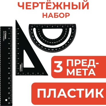 Набор чертежный СТАММ НЧ-31343 предметов 3 шт
