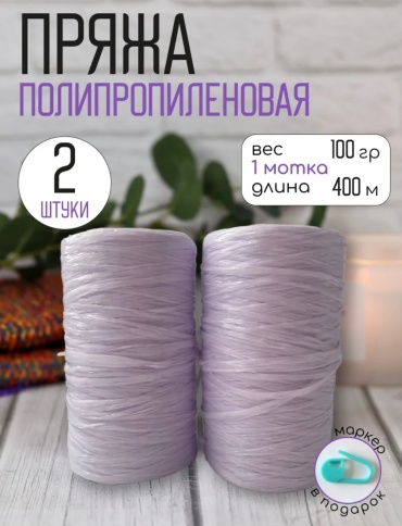 Бобина Пропилен для вязания Сирень 400 м 100 г