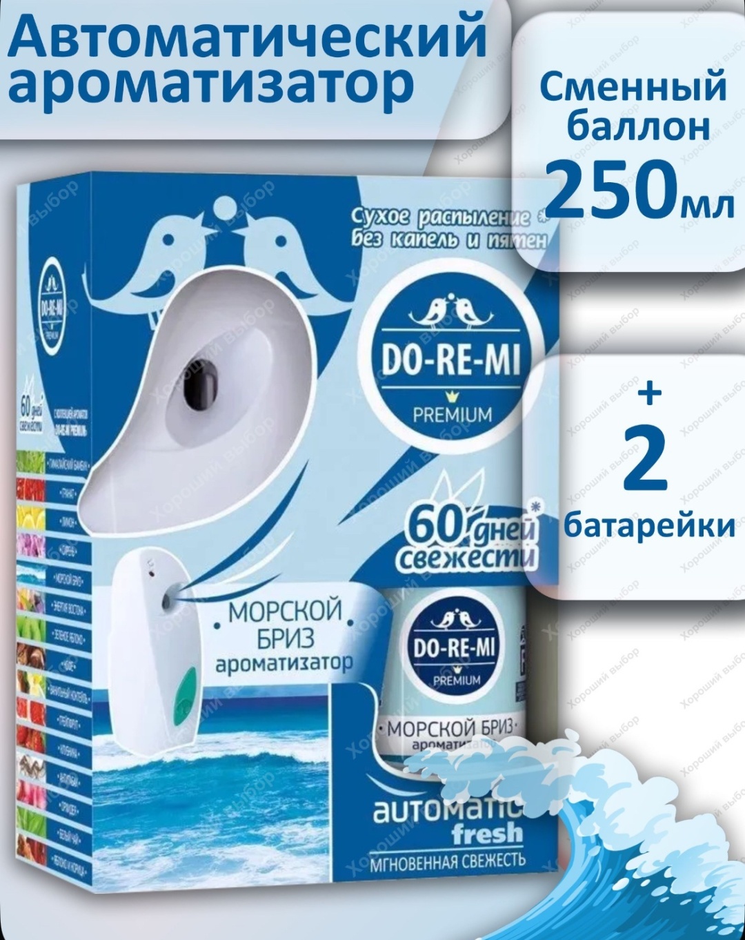 Аппарат для ароматизации помещений Do-Re-Mi Морской бриз