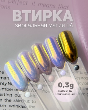 Galaxy втирка Зеркальная магия 04 1 шт