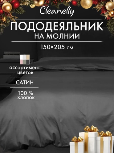 Пододеяльник Cleanelly полутораспальный 362459765 150x205 серый
