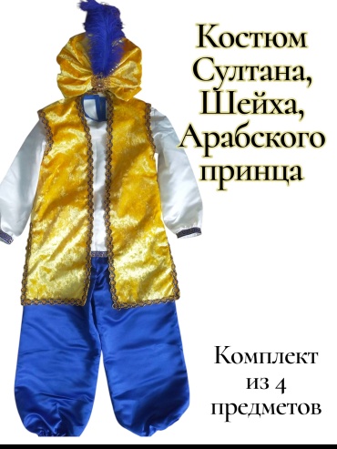 Карнавальный костюм Sanam голубой, желтый