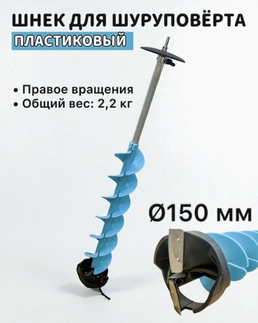 RADAR шнек пластиковый, диаметром 150 мм, с адаптером и ограничительным диском. синий