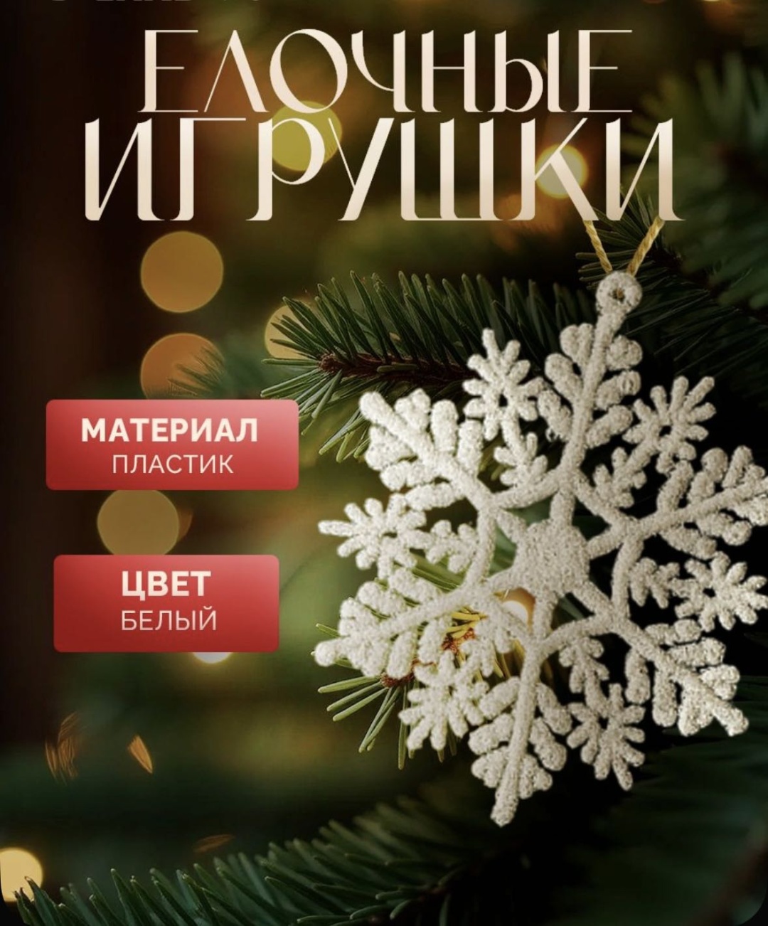 Снежинки пластик 3 шт, белый
