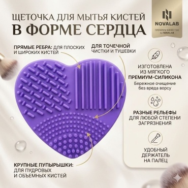 NOVALAB Щетка для чистки кистей 1