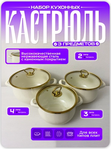 Набор кастрюль 315176108 3 в 1