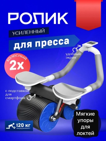 Роликовый тренажер для пресса, локтевой синий