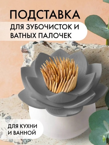 Подставка для зубочисток Lotus, пластик