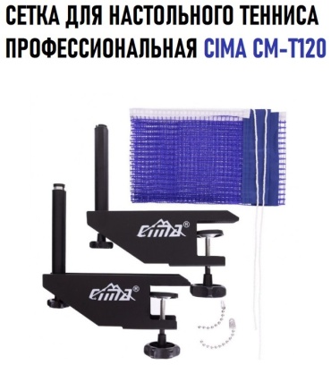 Сетка Cima CM-T120 3 шт