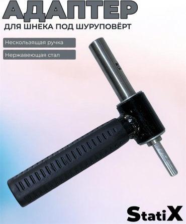 Адаптер StatiX для шнека под шуруповерт