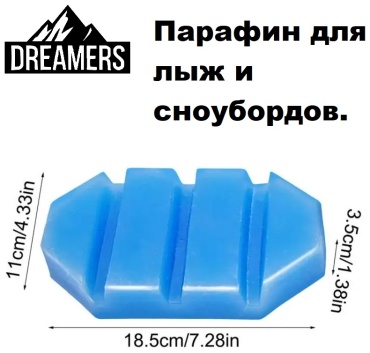 Парафин Dreamers Парафин универсальный 500 г для лыж, для сноубордов 500