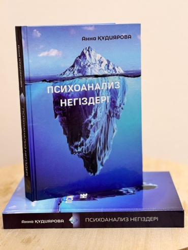 Книга Анна Кудиярова : Психоанализ негіздері