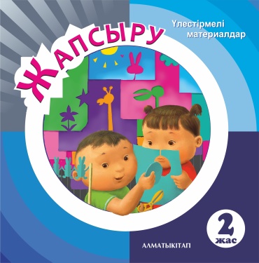 2+ ЖАПСЫРУ. ҮЛЕСТІРМЕЛІ МАТЕРИАЛДАР