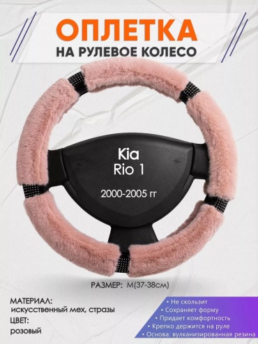 Чехол Оплетка на руль Kia Rio 1 M(37-38см) стразы 48 37-39 см S розовый