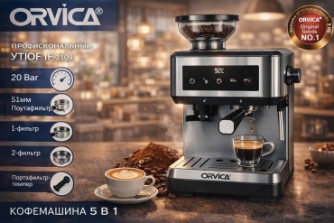 Кофеварка Orvica IF-2109 серебристый
