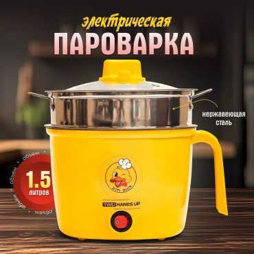 Пароварка Two Hands Up SC-300 1.5 л. желтый