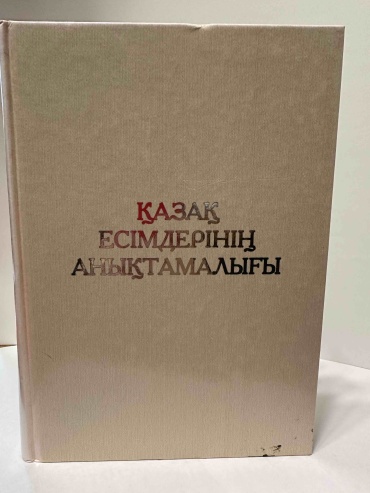 Қазақ есемдерінің анықтамалығы