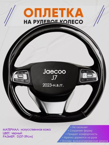 Чехол Оплетка на руль D образной формы для Jaecoo J7 37-39 см S черный