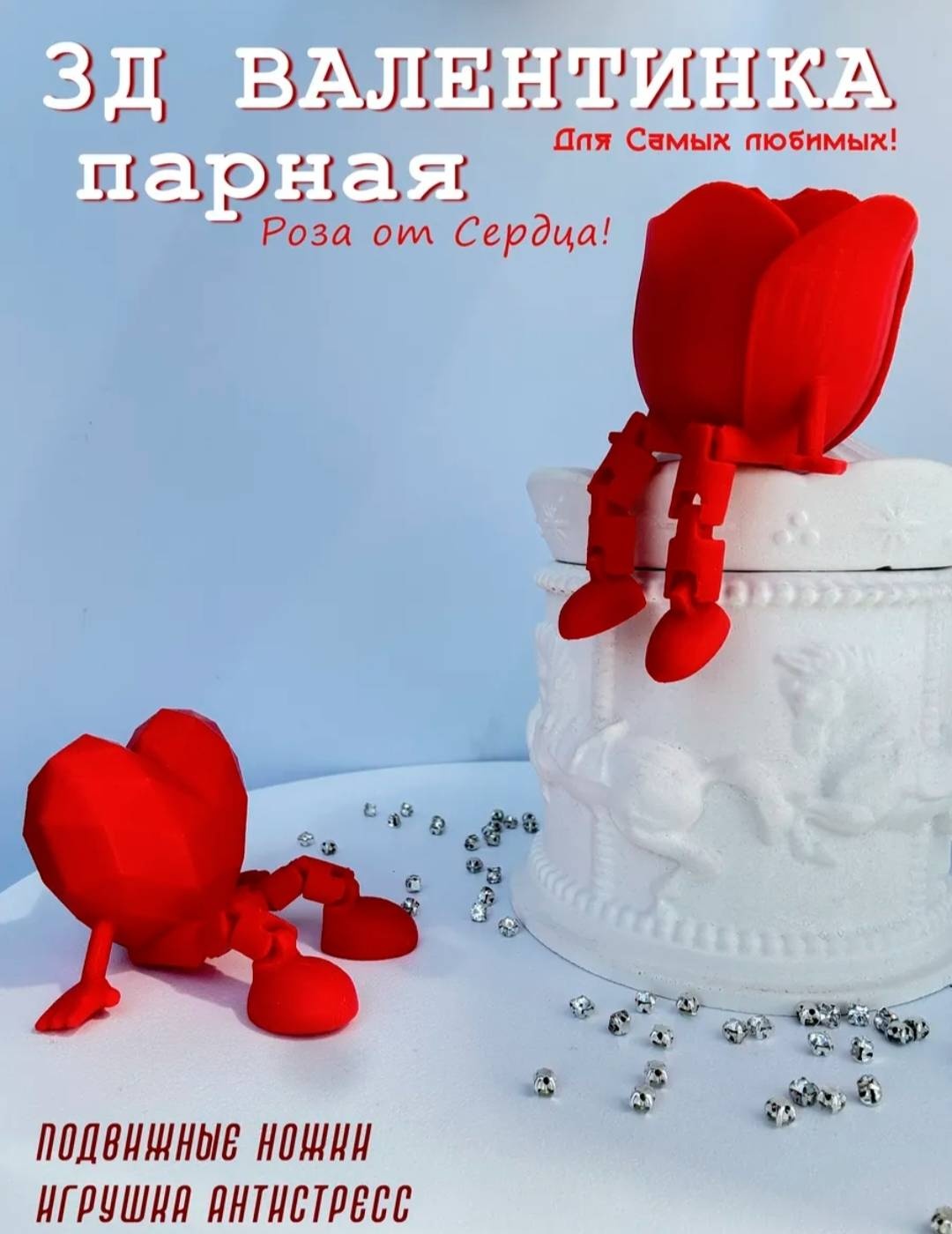 Статуэтка 3д валентинки