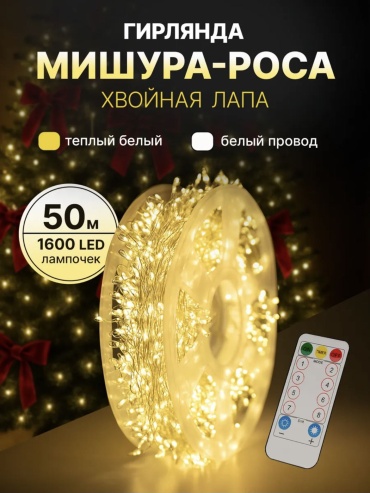 Гирлянда новогодня Роса мишура 50м