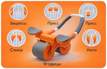 30450352_030996699 ролик для пресса оранжевый оранжевый