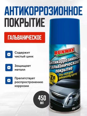 RUNWAY RW6120 RUNWAY Антикор 0.45 л