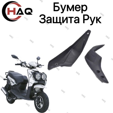 HAQ пластик Бумер защита руль
