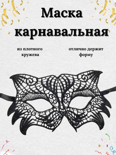 Маска карнавальная кружевная